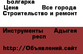 Болгарка Hilti deg 150 d › Цена ­ 6 000 - Все города Строительство и ремонт » Инструменты   . Адыгея респ.